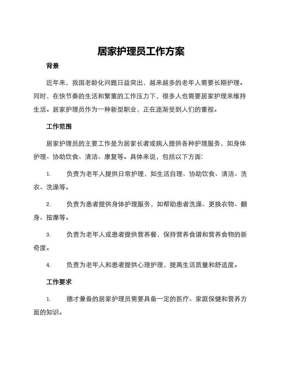 居家护理员工作方案_第1页