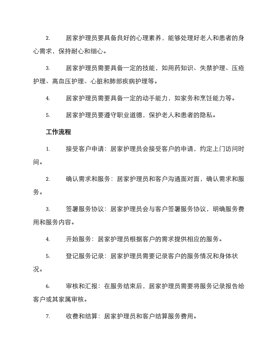 居家护理员工作方案_第2页