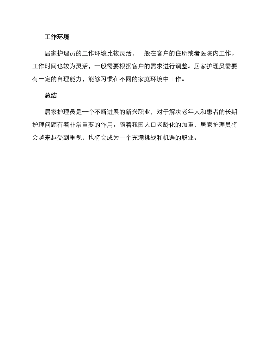 居家护理员工作方案_第3页