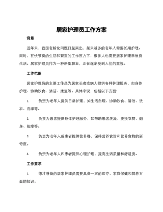 居家护理员工作方案