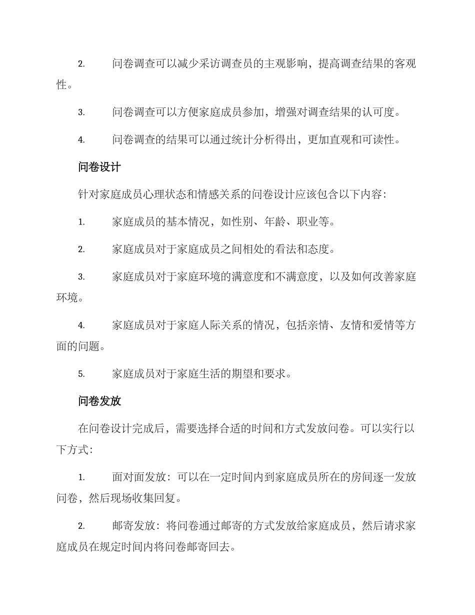 居家心理调研方案_第2页