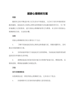 居家心理调研方案