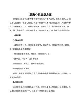 居家心脏康复方案