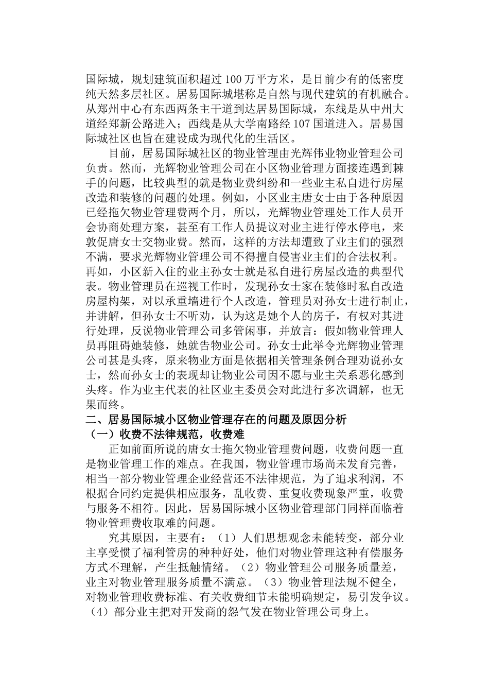 居易国际城物业管理的困境及解决--本科学位论文_第2页