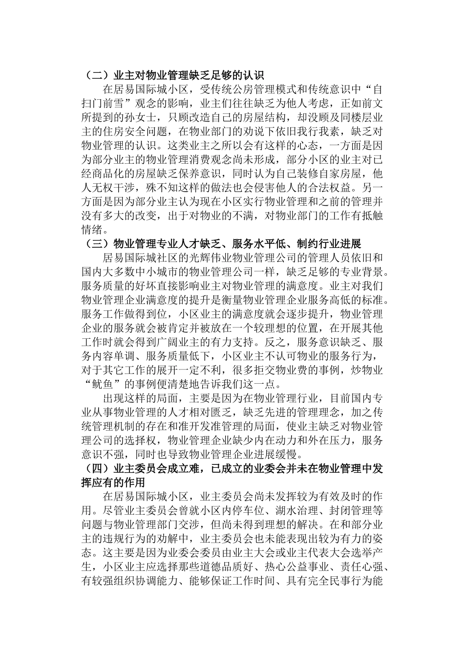 居易国际城物业管理的困境及解决--本科学位论文_第3页