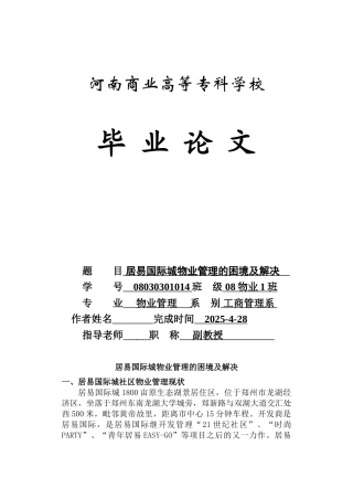 居易国际城物业管理的困境及解决--本科学位论文