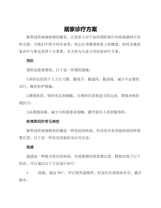 居家诊疗方案