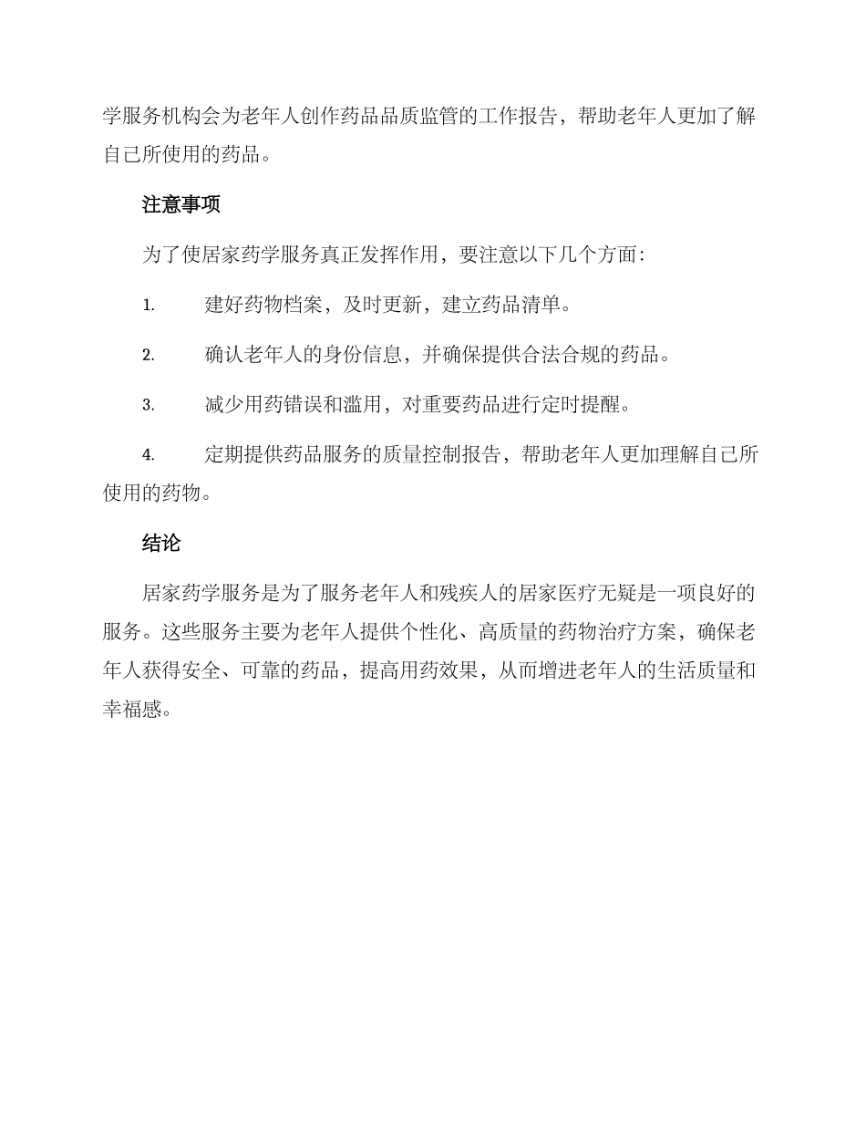 居家药学服务方案_第3页