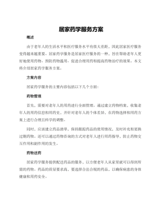 居家药学服务方案