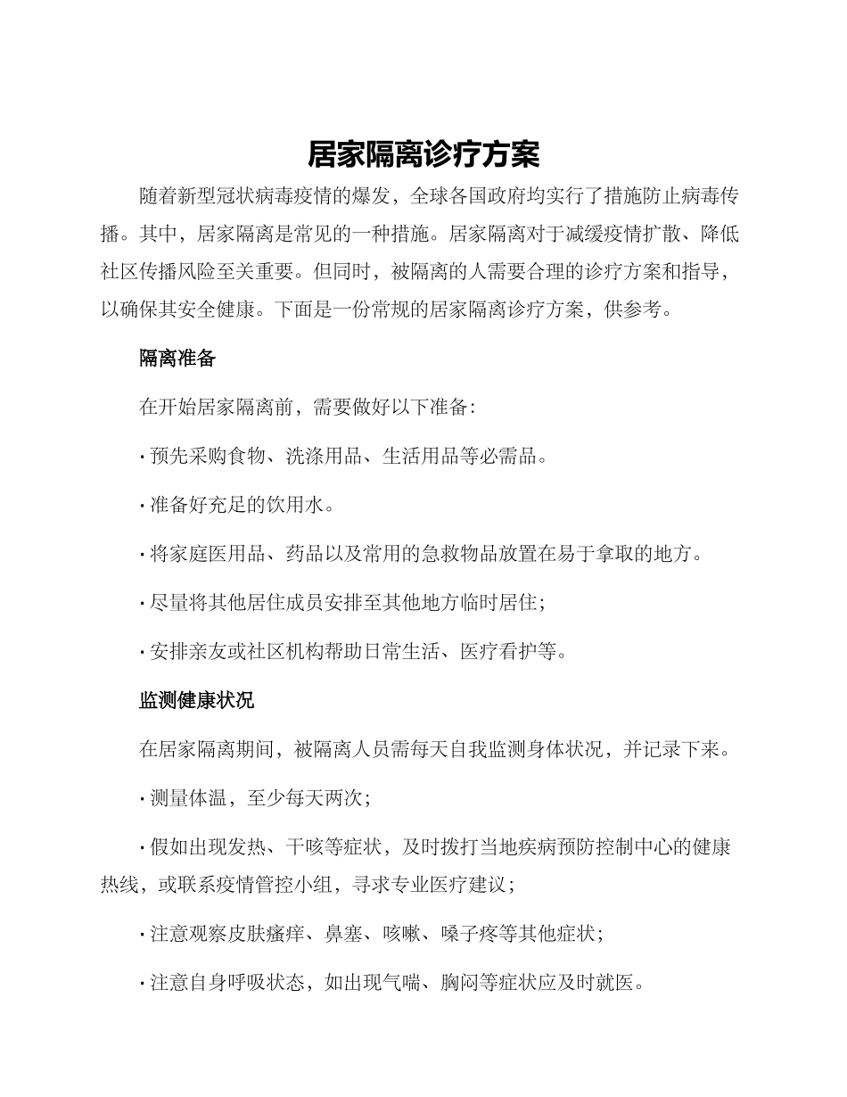 居家隔离诊疗方案_第1页