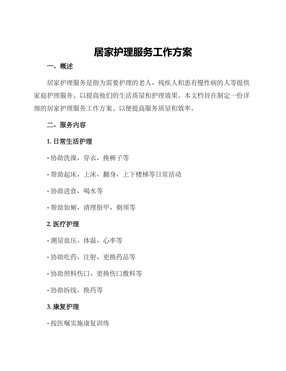 居家护理服务工作方案_第1页