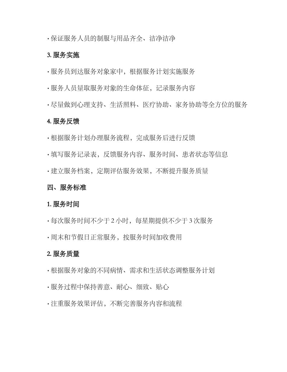 居家护理服务工作方案_第3页