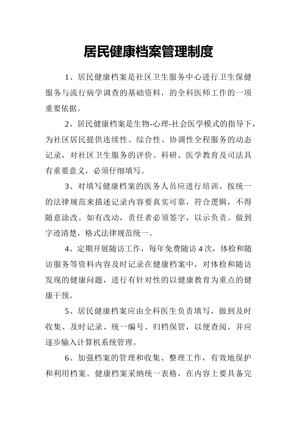居民健康档案管理制度本科论文_第1页