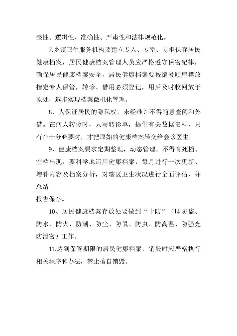 居民健康档案管理制度本科论文_第2页