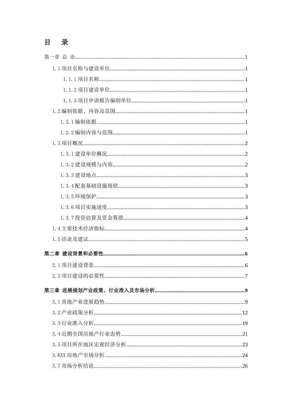 居民小区新建项目可行性报告_第3页