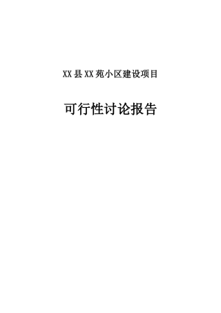 居民小区新建项目可行性报告