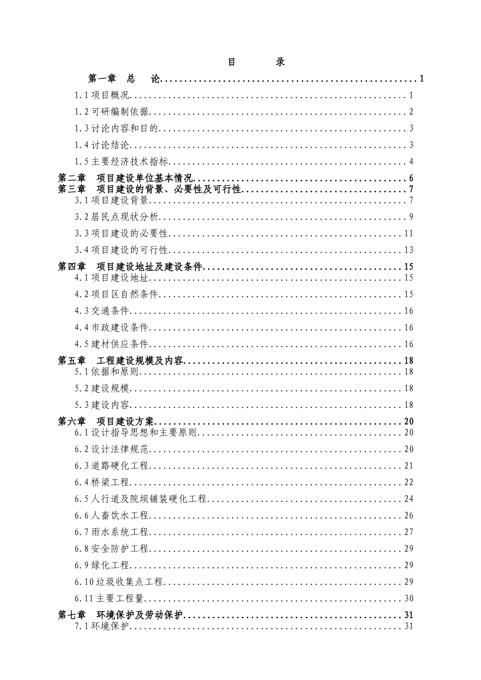居民点环境改善工程可研报告_第2页