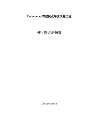 居民点环境改善工程可研报告