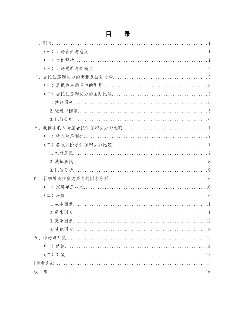居民住房购买力比较与我国房价控制学位论文_第2页