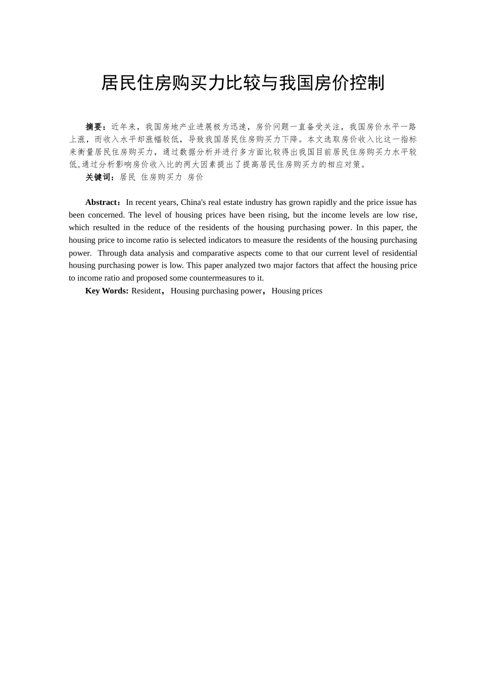 居民住房购买力比较与我国房价控制学位论文_第3页
