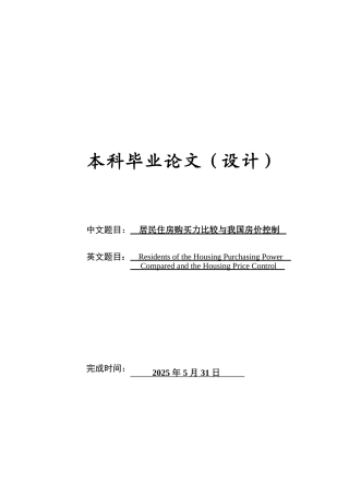 居民住房购买力比较与我国房价控制学位论文