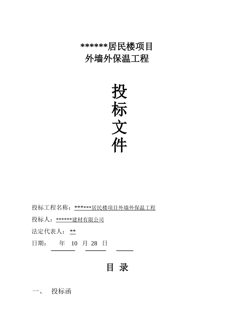 居民楼项目外墙外保温工程投标书_第2页