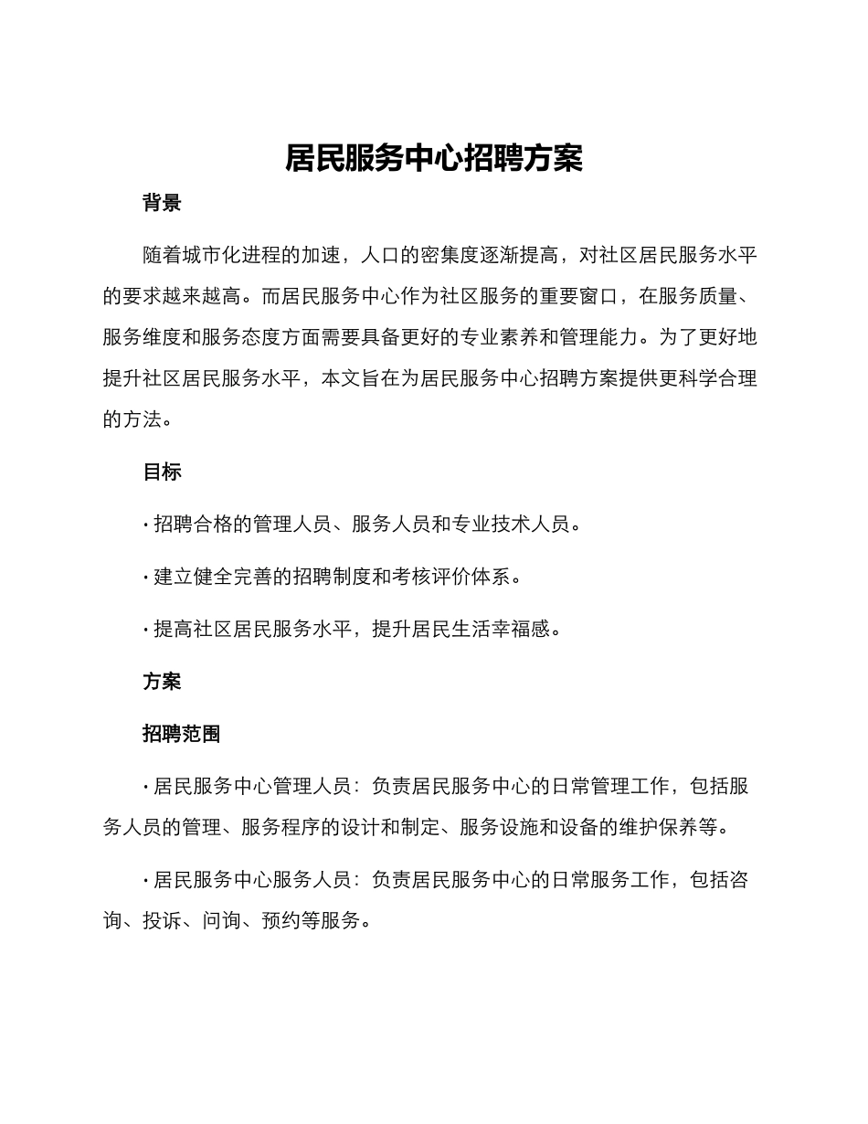 居民服务中心招聘方案_第1页