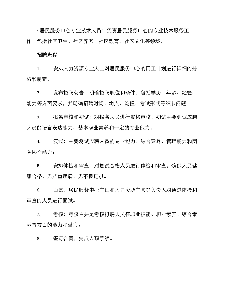 居民服务中心招聘方案_第2页