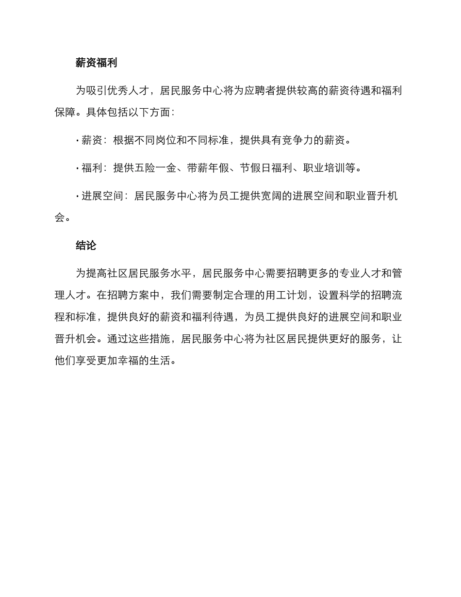 居民服务中心招聘方案_第3页