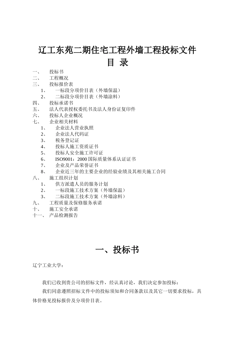 居民楼住宅工程外墙工程招标书_第2页