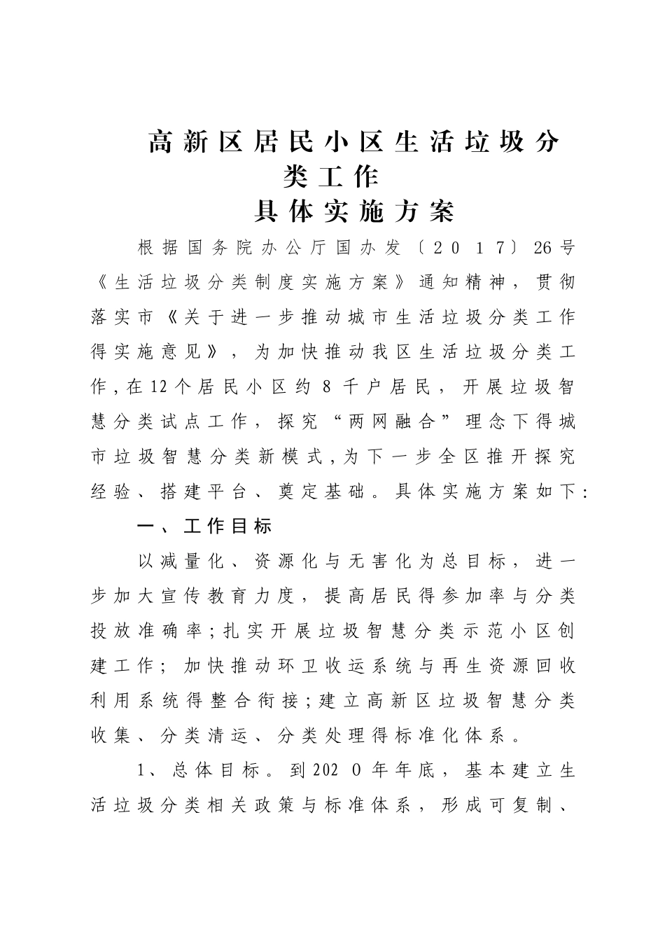 居民小区生活垃圾分类工作具体实施方案_第1页