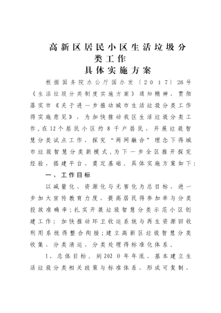 居民小区生活垃圾分类工作具体实施方案