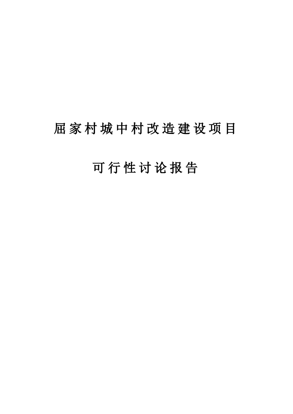 屈家村城中村改造建设项目可行性研究报告_第1页