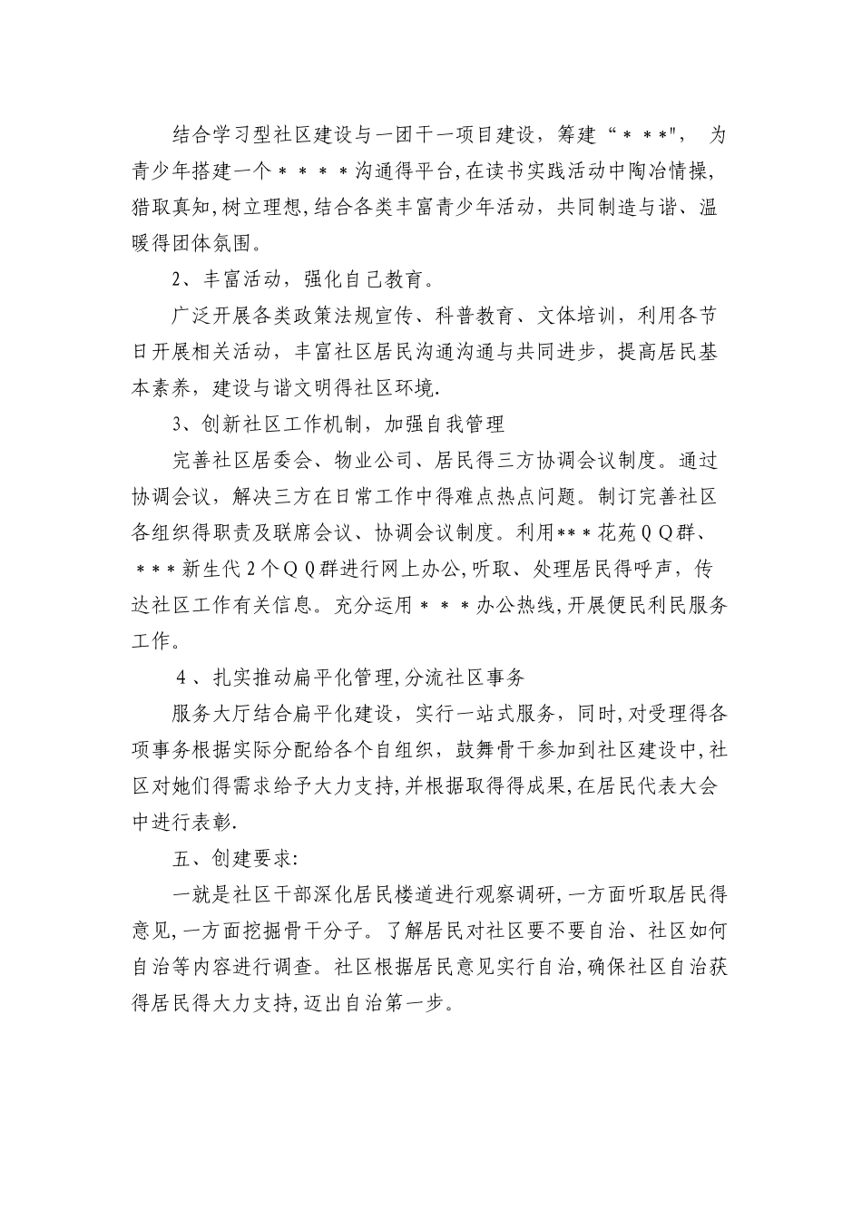 居民自治实施方案-社区_第3页