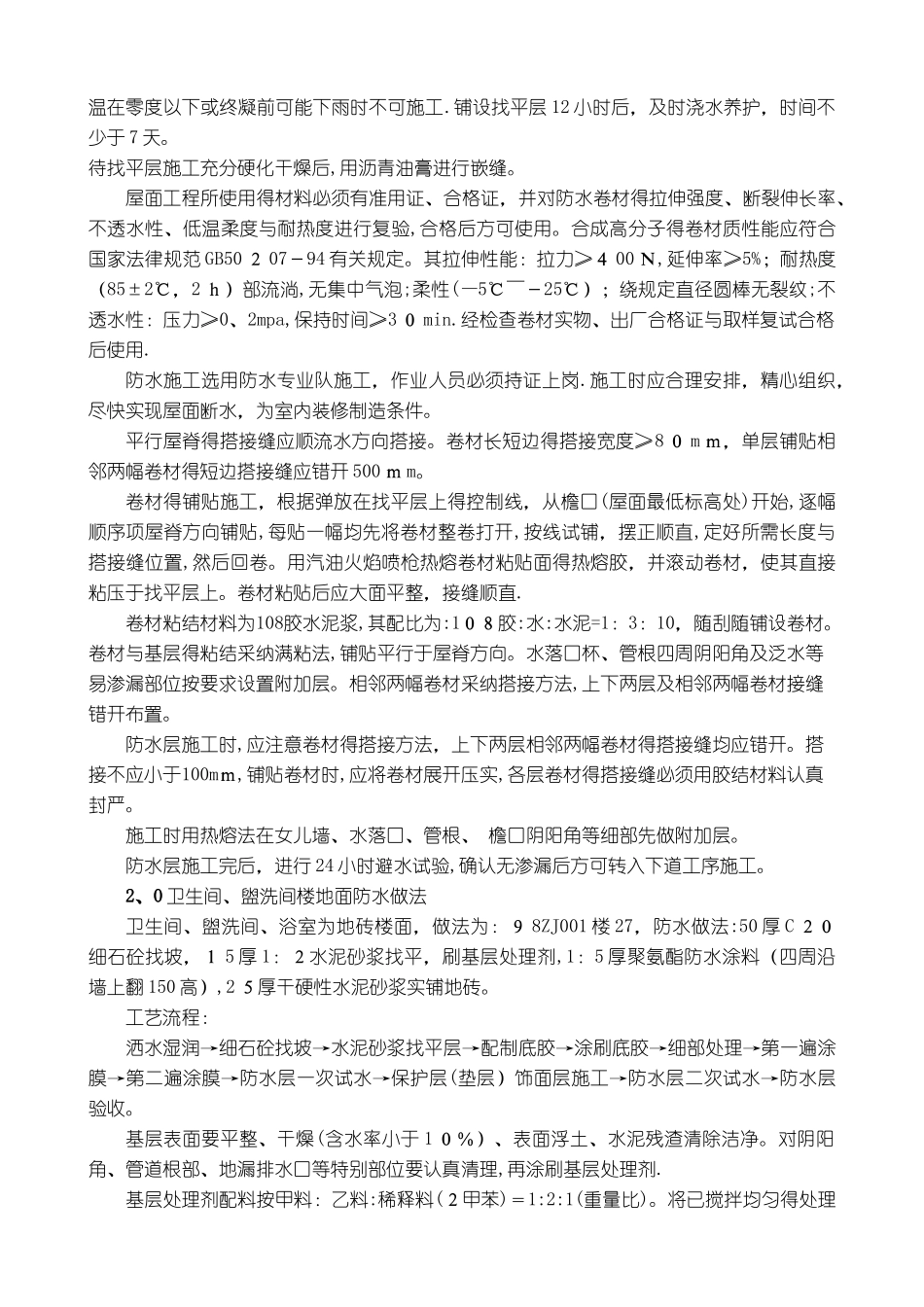 屋面.有水房间防水工程作业指导书_第2页