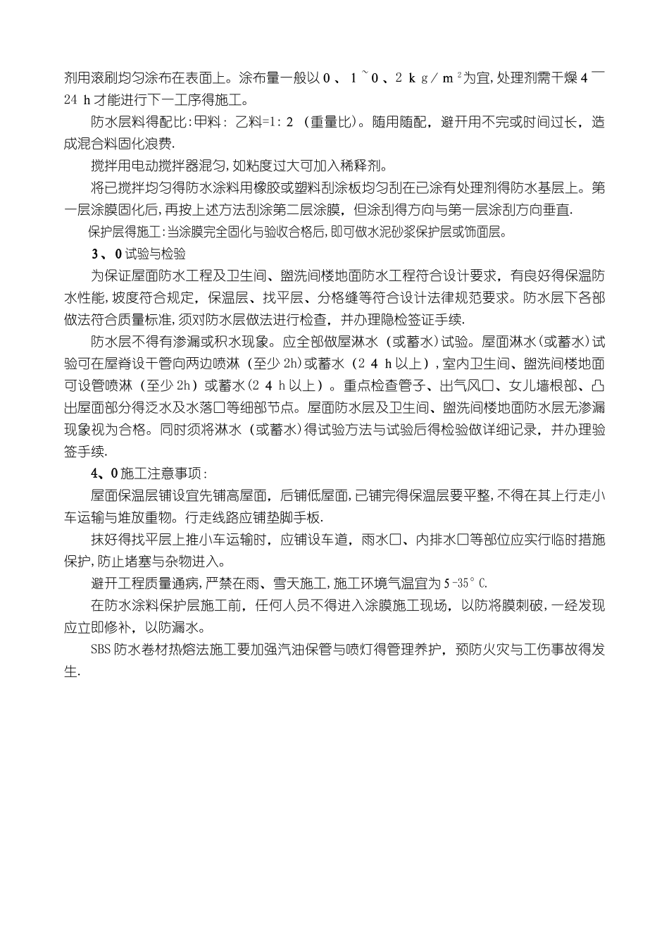 屋面.有水房间防水工程作业指导书_第3页