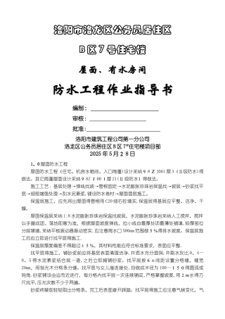 屋面.有水房间防水工程作业指导书