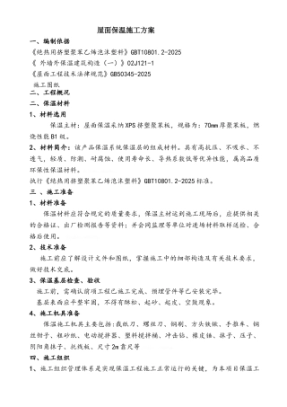 屋面保温施工方案