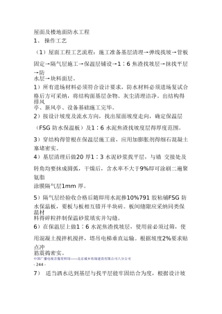 屋面及楼地面防水工程施工方案