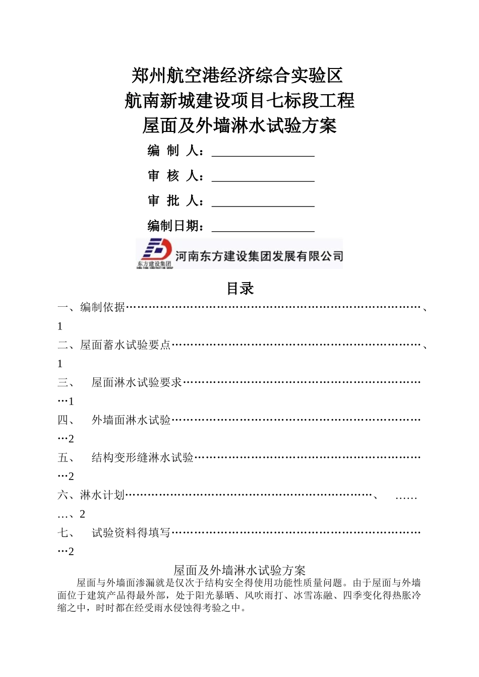 屋面及外墙淋水试验方案_第1页
