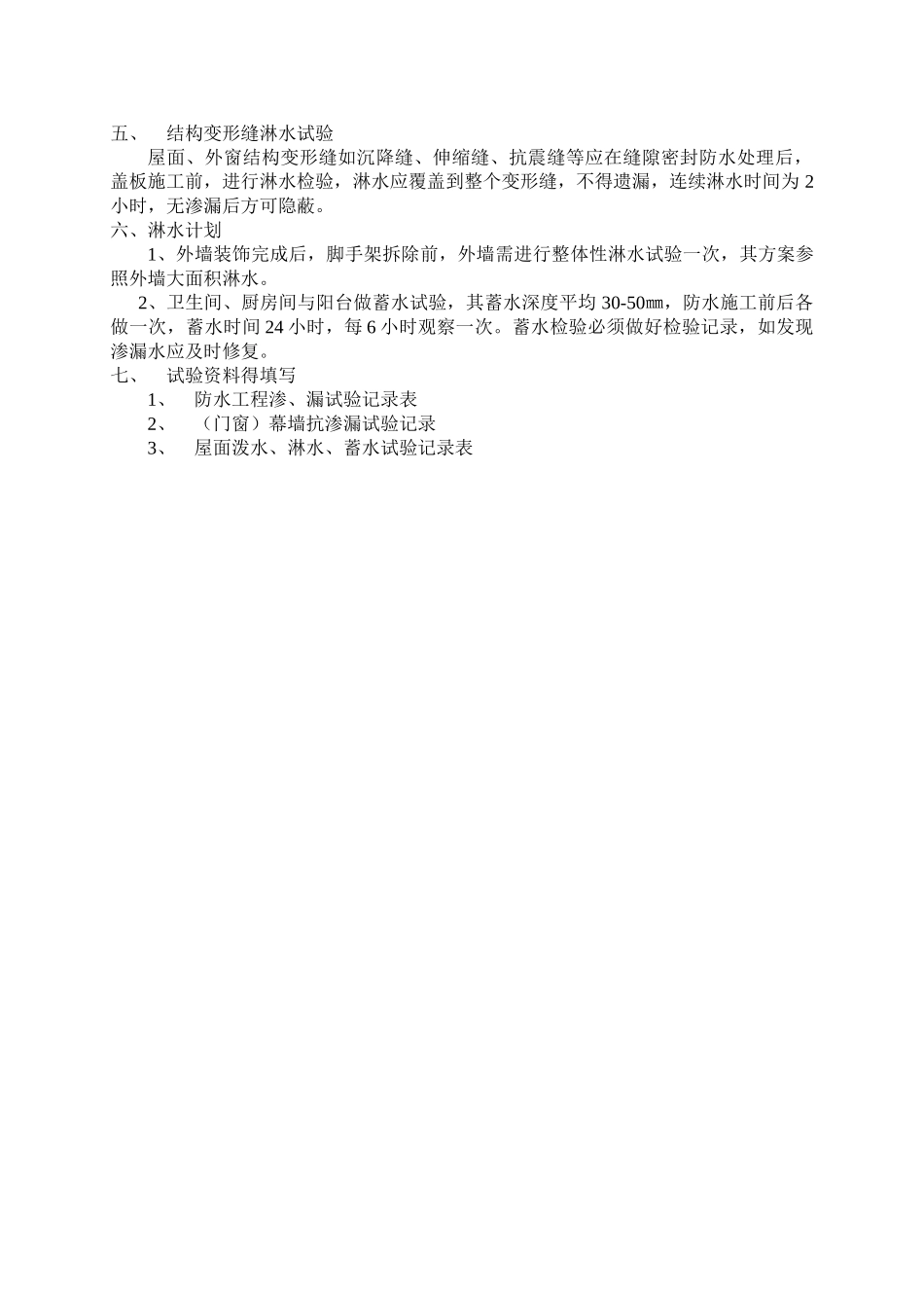 屋面及外墙淋水试验方案_第3页