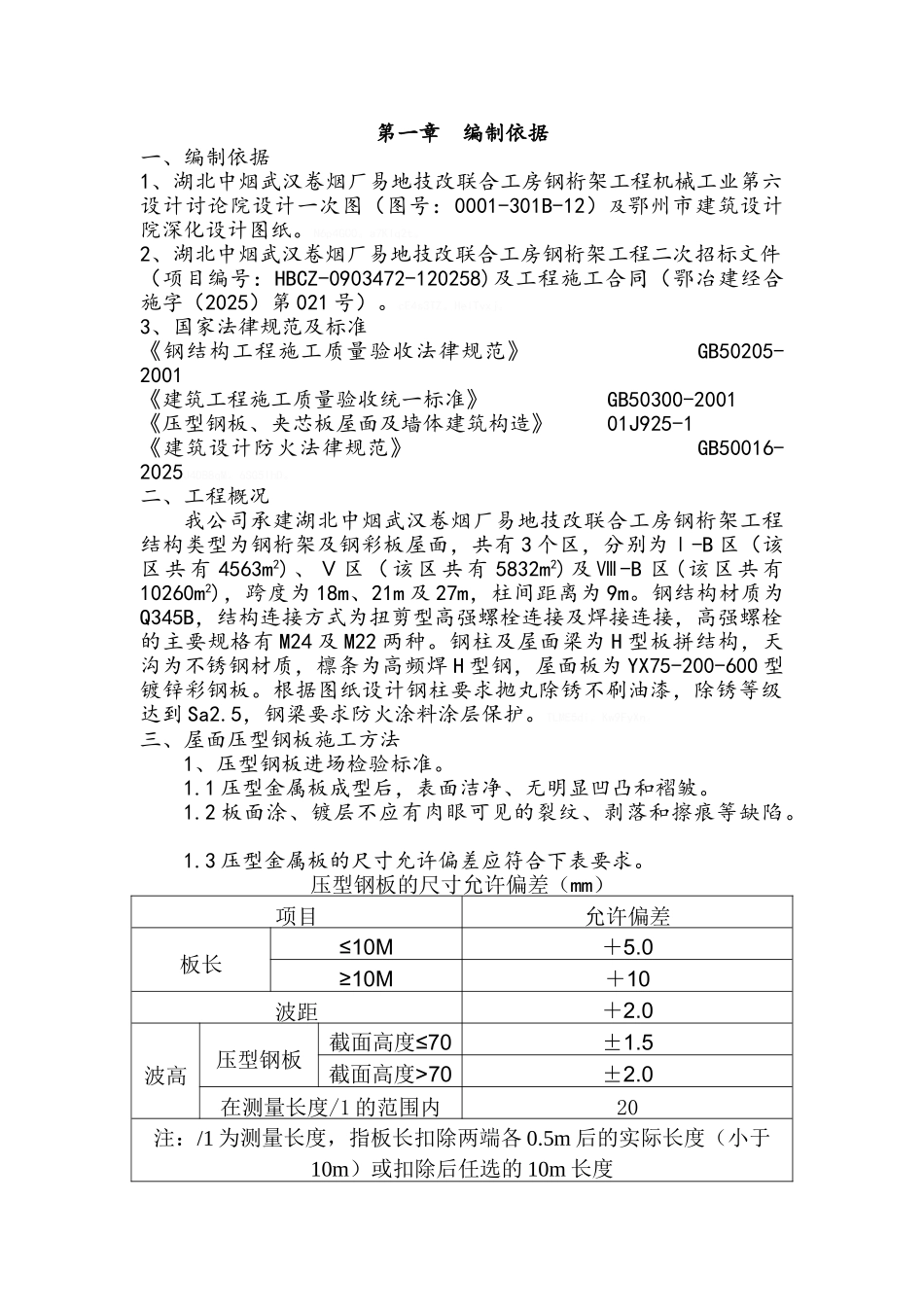 屋面压型钢板施工方案_第3页