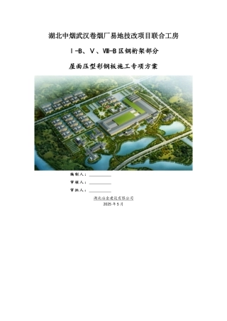 屋面压型钢板施工方案