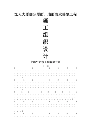 屋面及外墙维修施工组织设计