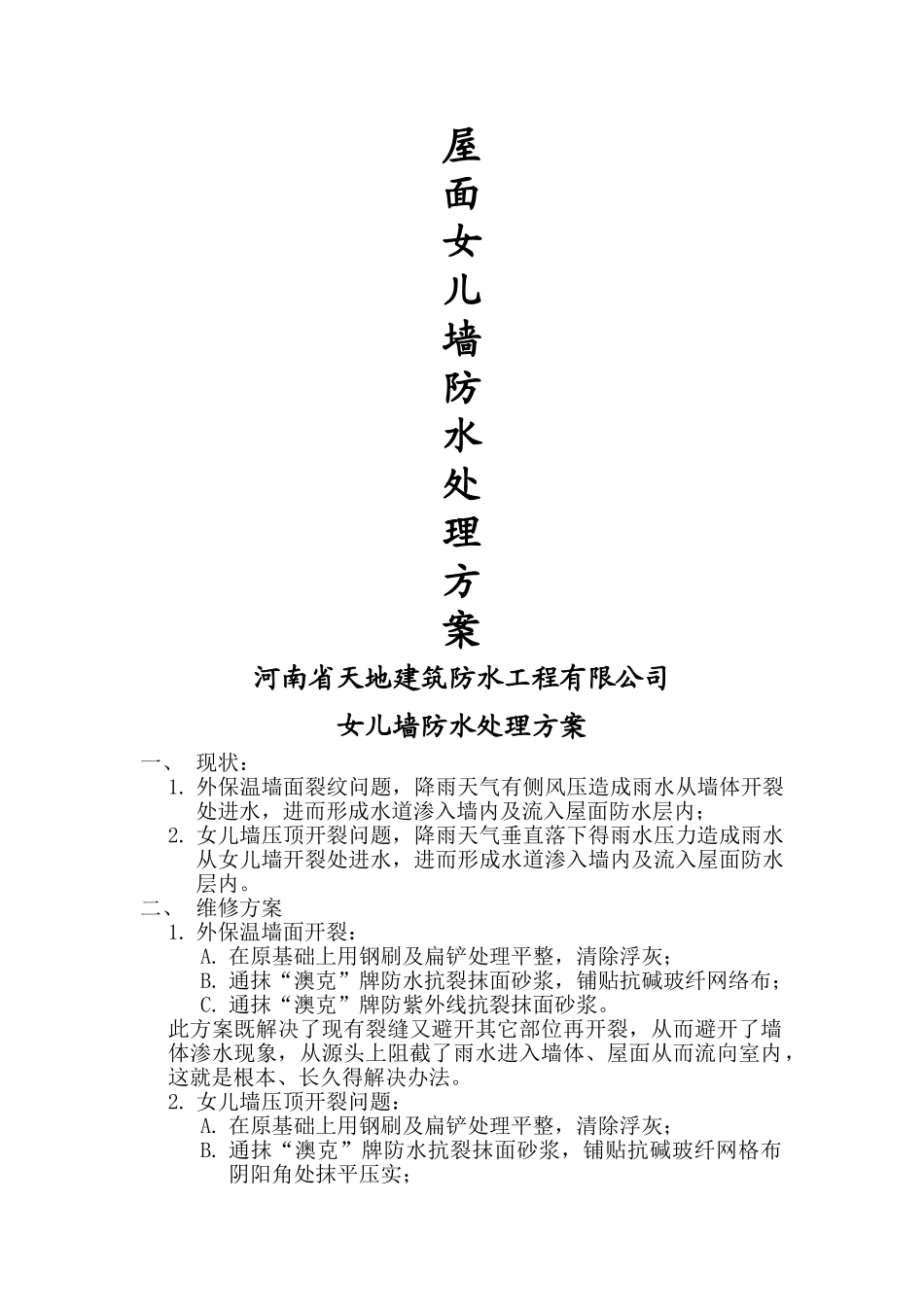 屋面女儿墙防水处理方案_第1页