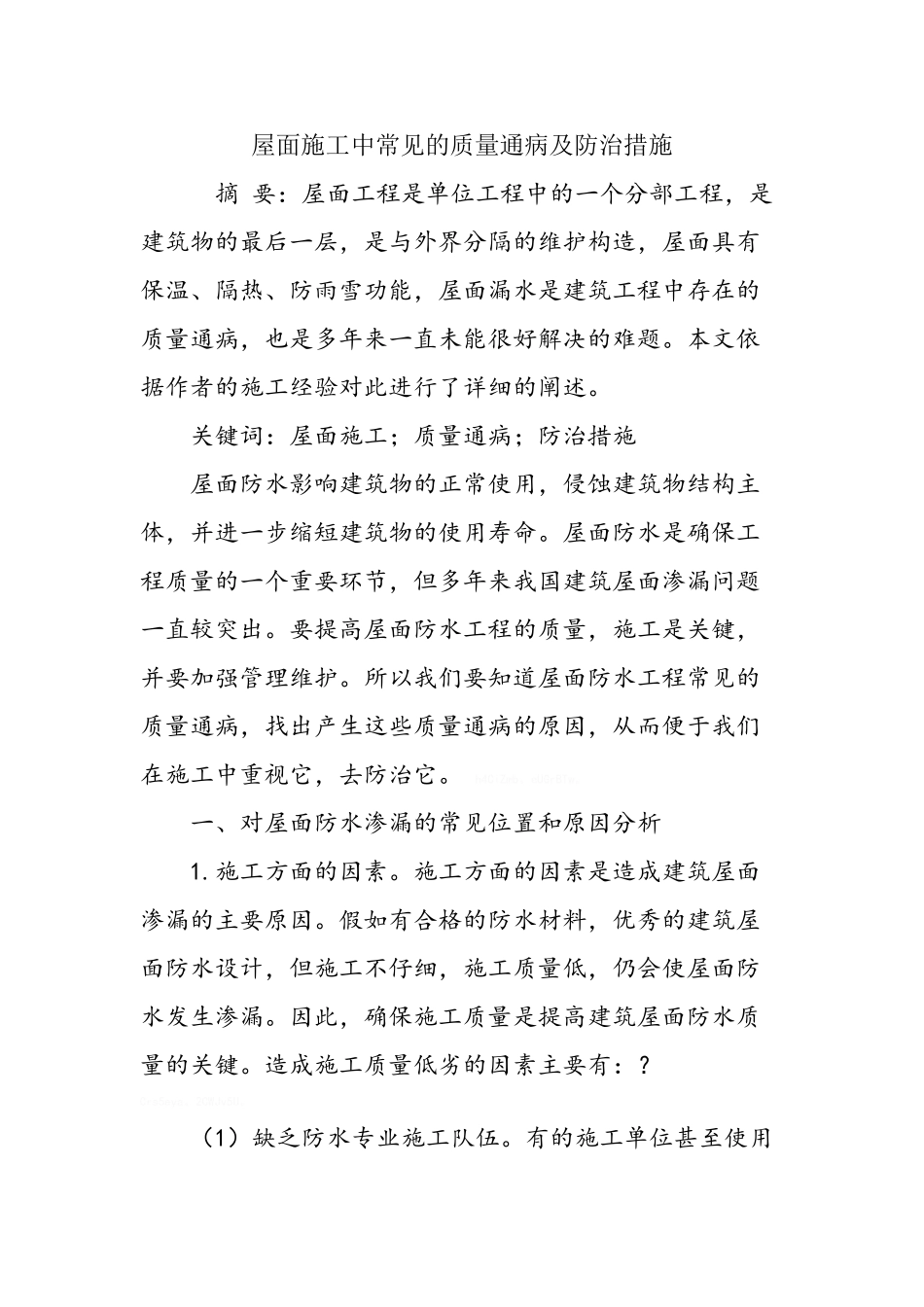屋面施工中常见的质量通病及防治措施_第1页