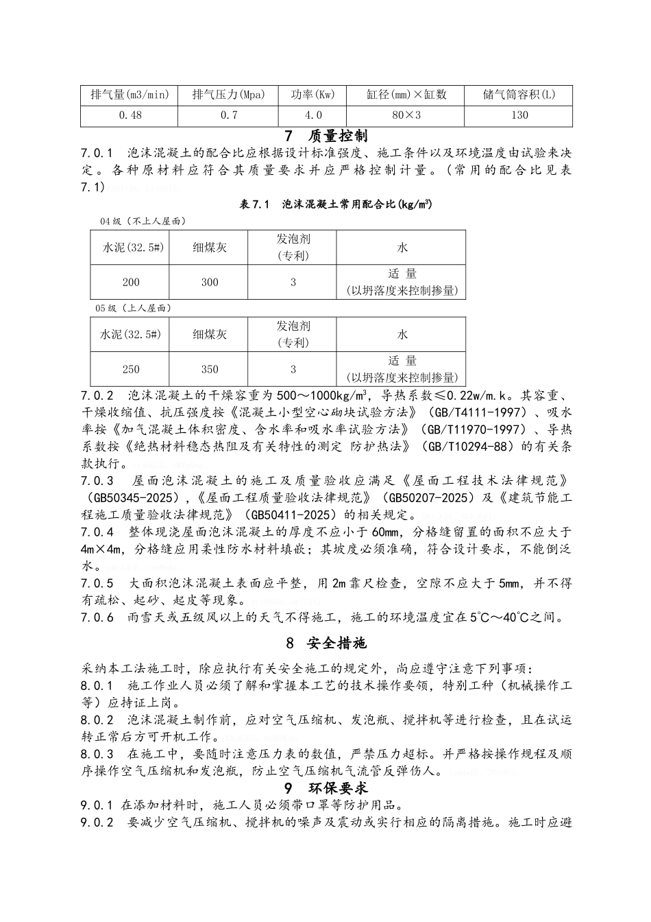 屋面泡沫混凝土施工工法_第3页