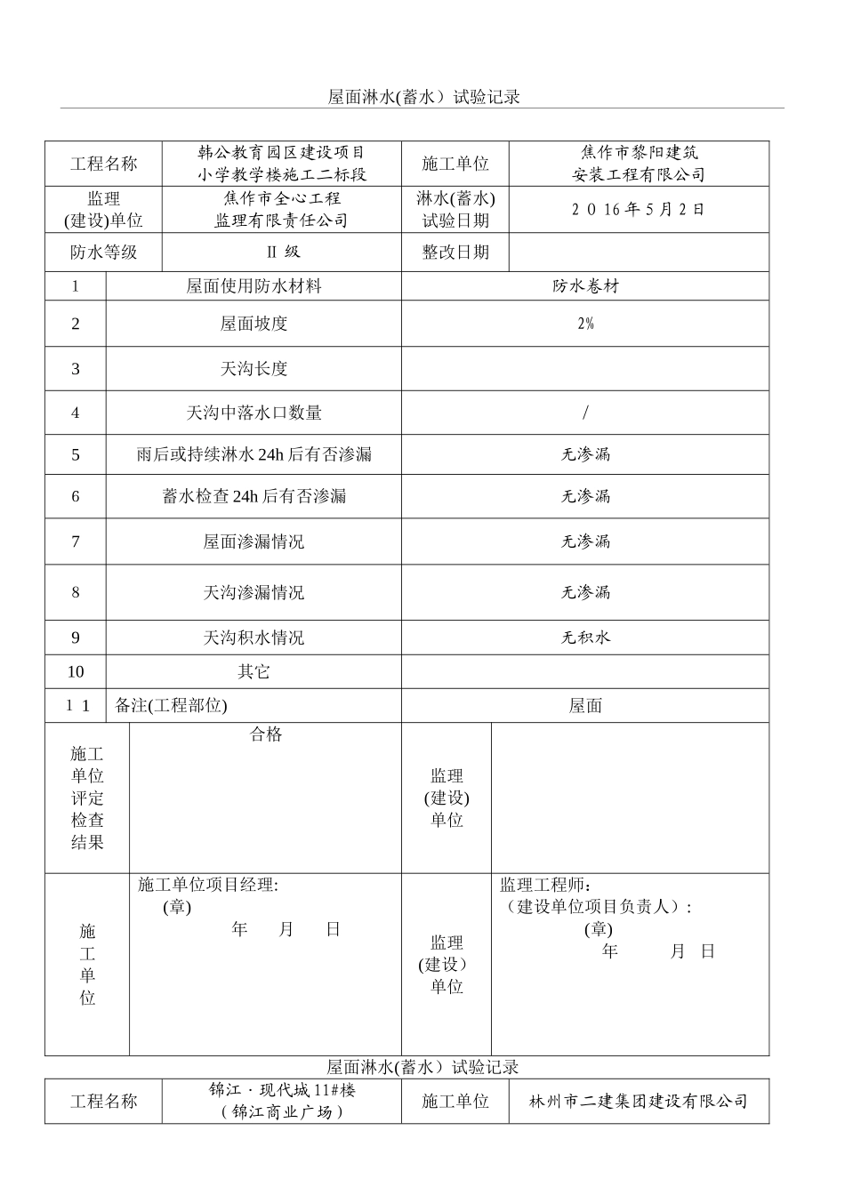 屋面淋水蓄水试验记录_第1页