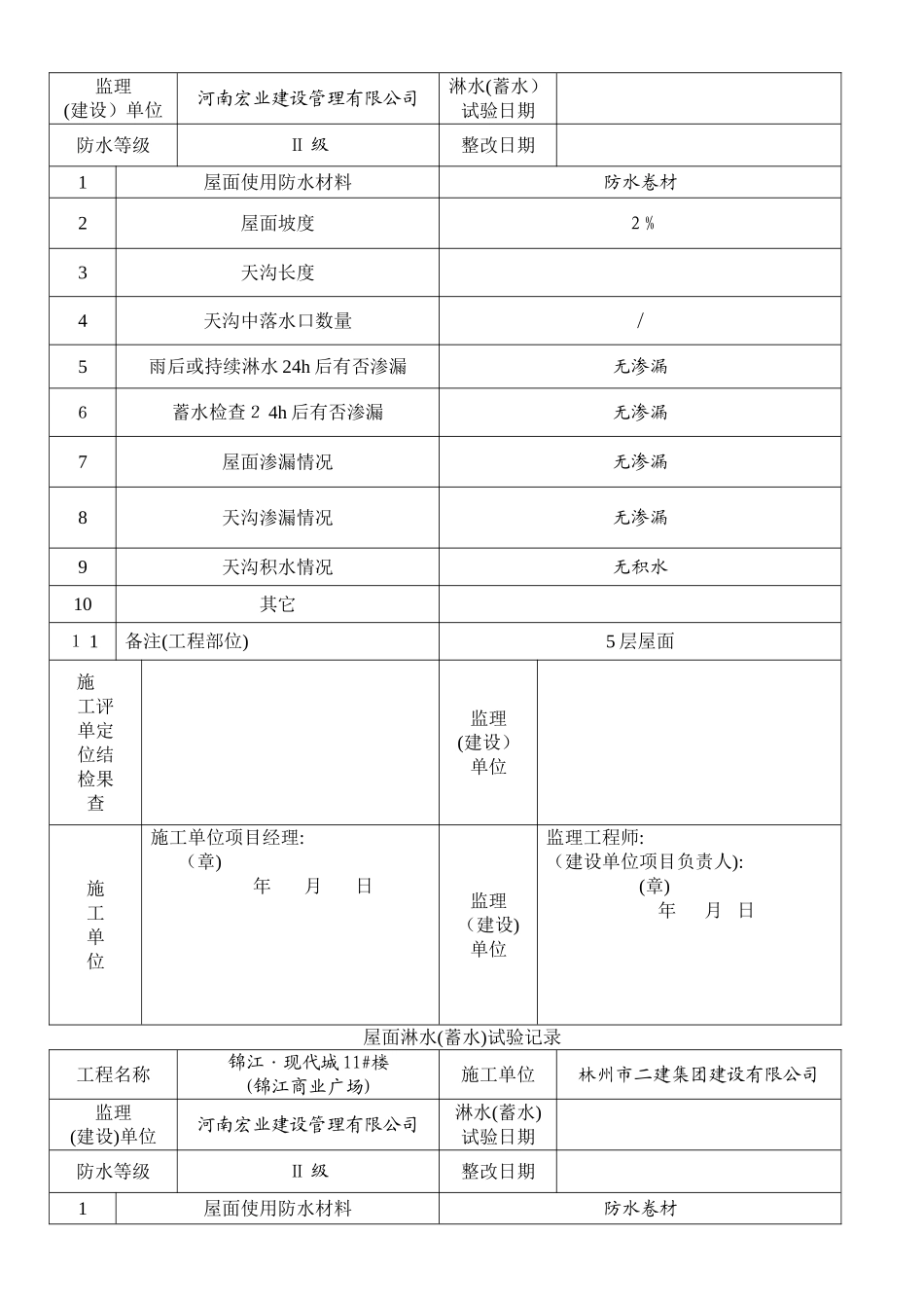 屋面淋水蓄水试验记录_第2页