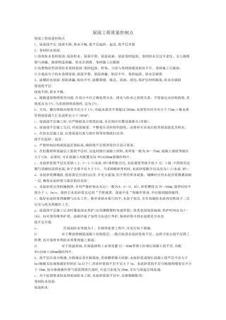 屋面工程质量控制点